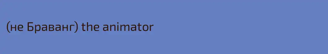(не Браванг) the animator 